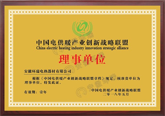 中国电供暖产业创新战略联盟理事单位