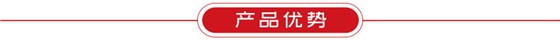 产品优势