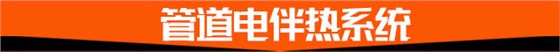 管道电伴热系统
