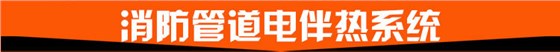 消防管道电伴热系统