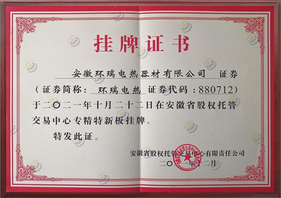 安徽环瑞专精特新挂牌证书
