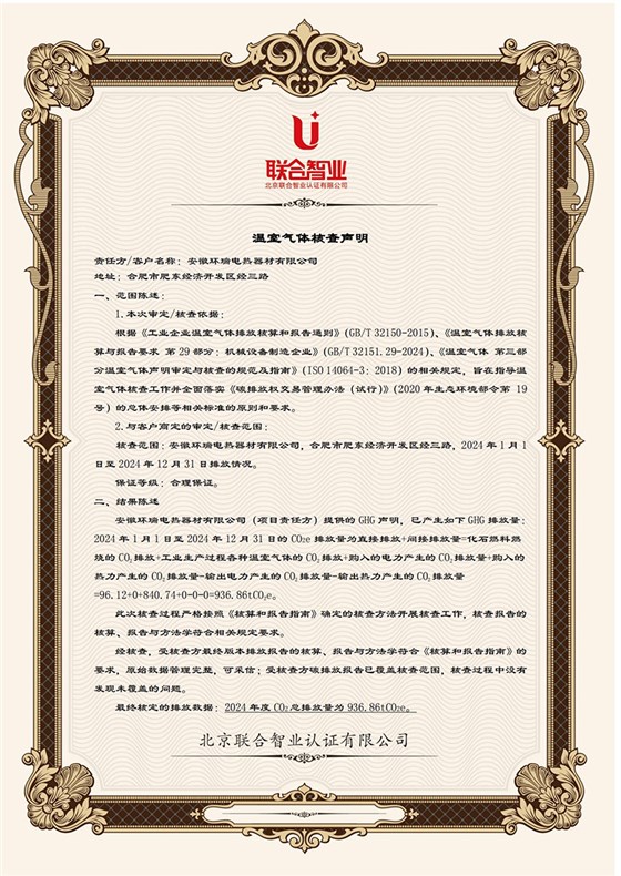 安徽环瑞温室气体核查排放报告1
