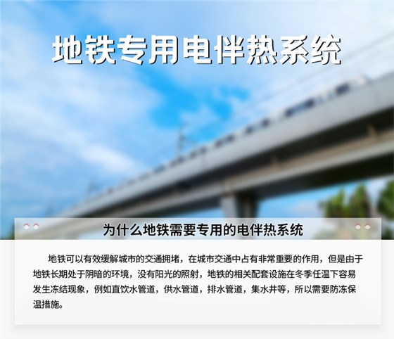 地铁专用电伴热系统1
