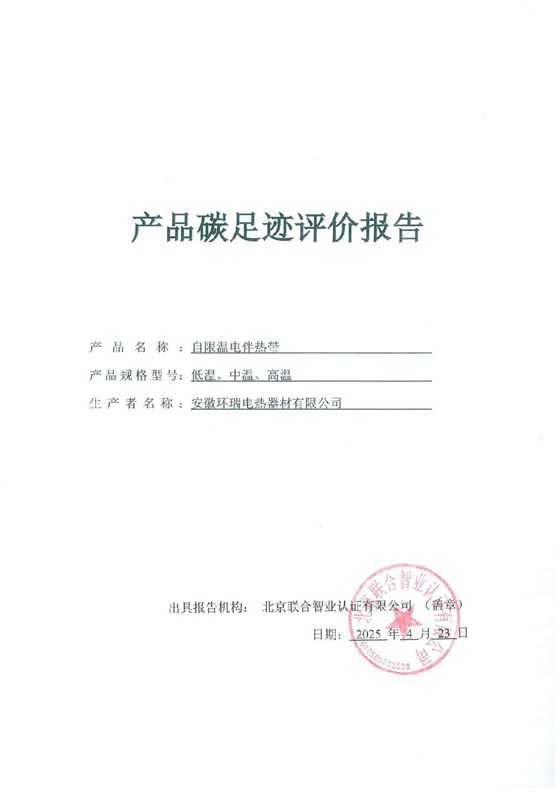 安徽环瑞电热器材有限公司_GB_T24067报告_1