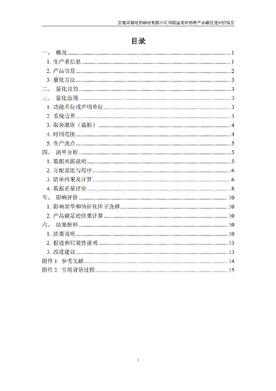 安徽环瑞电热器材有限公司_GB_T24067报告_2