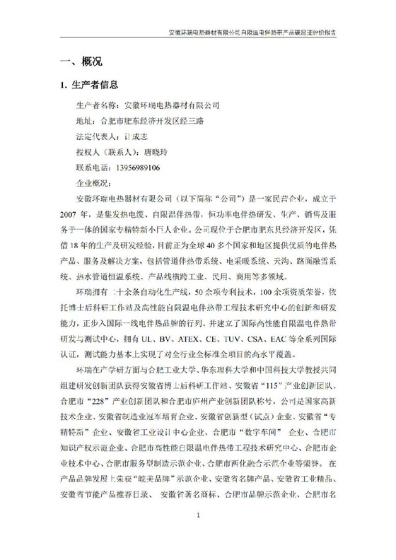 安徽环瑞电热器材有限公司_GB_T24067报告_3