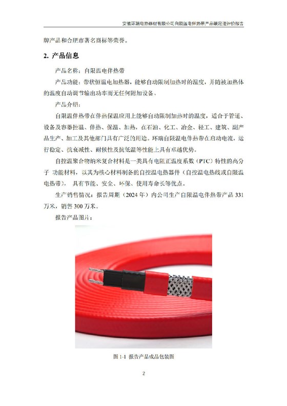 安徽环瑞电热器材有限公司_GB_T24067报告_4