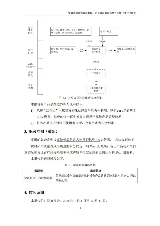 安徽环瑞电热器材有限公司_GB_T24067报告_6