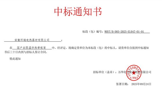 万华化学自限温伴热带中标通知书 万华化学自限温伴热带中标通知书