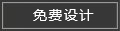 免费设计