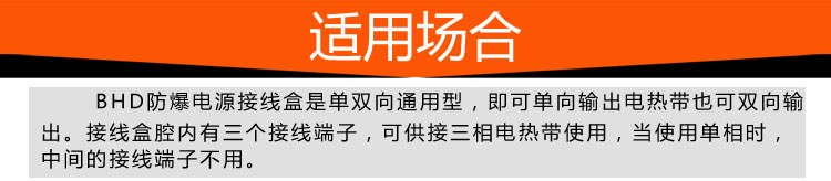 BHD防爆电源接线盒使用场合