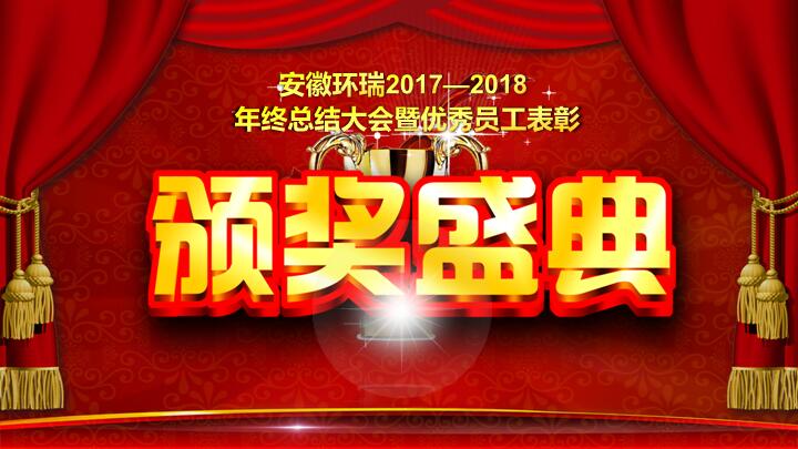 环瑞新年联欢会