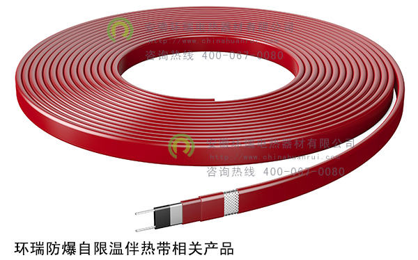 环瑞防爆自限温伴热带相关产品