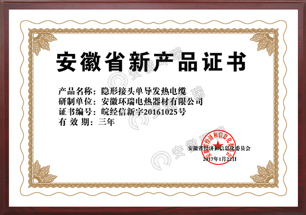 安徽省新产品证书隐形接头单导发热电缆