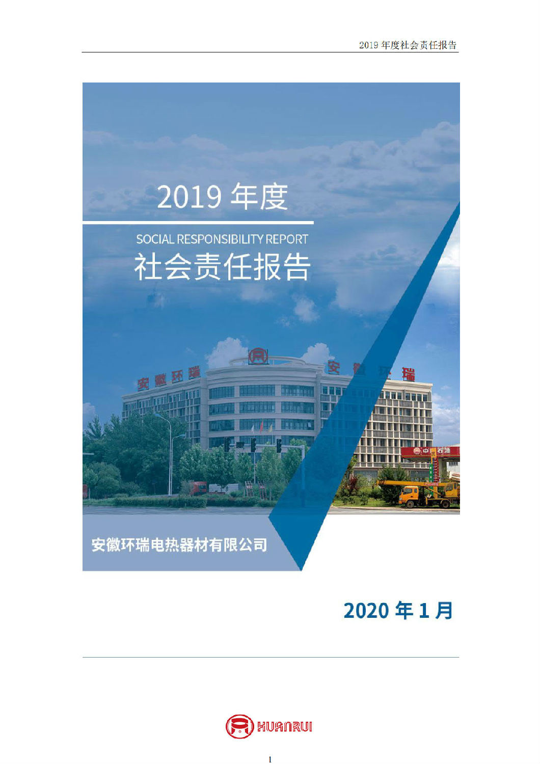 安徽环瑞2019年度社会责任报告