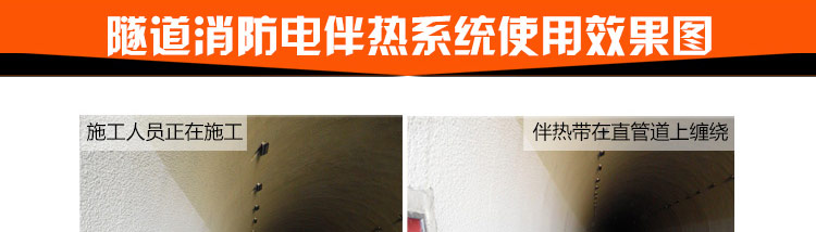 隧道消防电伴热系统使用效果图