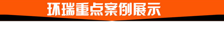 环瑞道路融雪化冰重点案例