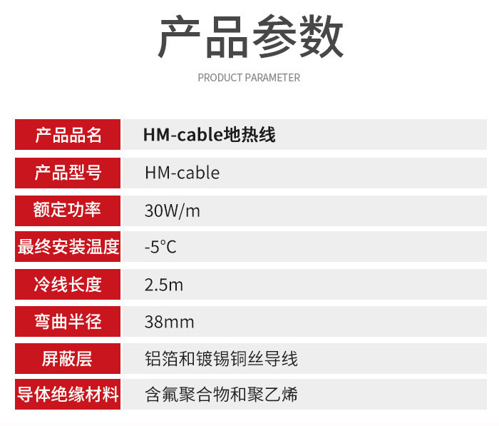 HM-cable融雪电缆参数