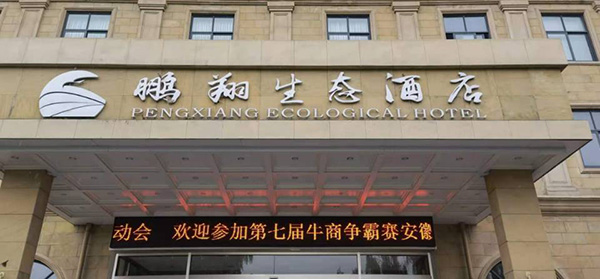 安徽环瑞参加牛商争霸赛活动