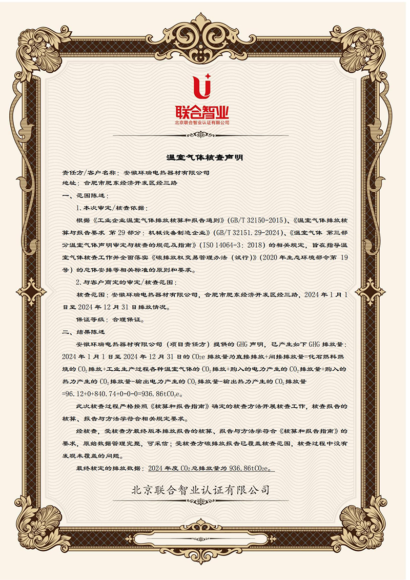 安徽环瑞温室气体核查排放报告1