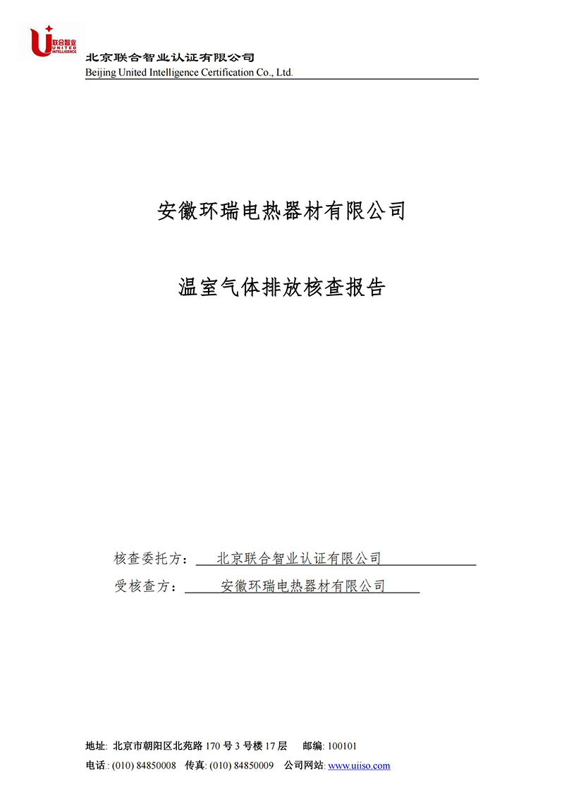 安徽环瑞温室气体核查排放报告2
