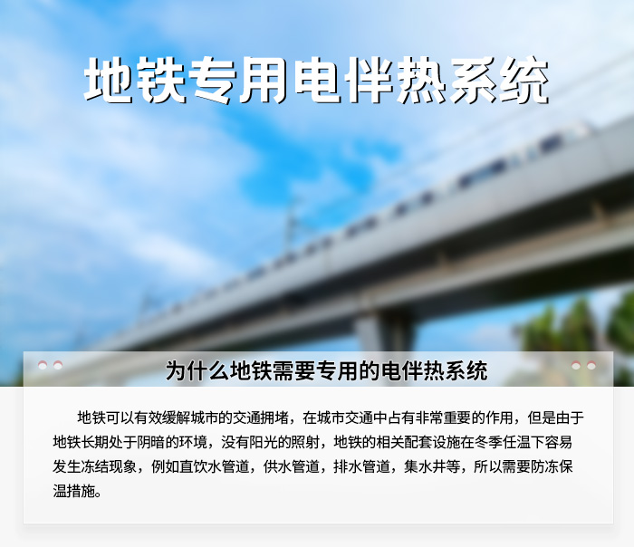 地铁专用电伴热系统1