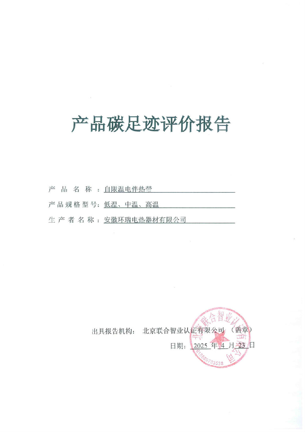 安徽环瑞电热器材有限公司_GB_T24067报告_1
