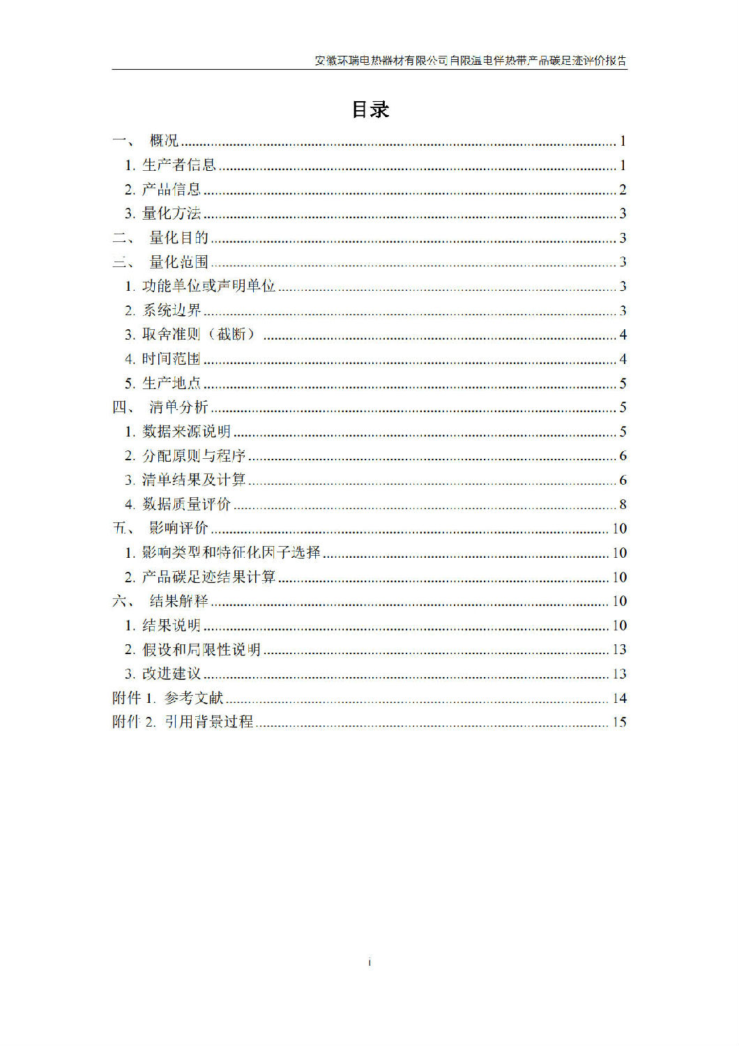 安徽环瑞电热器材有限公司_GB_T24067报告_2