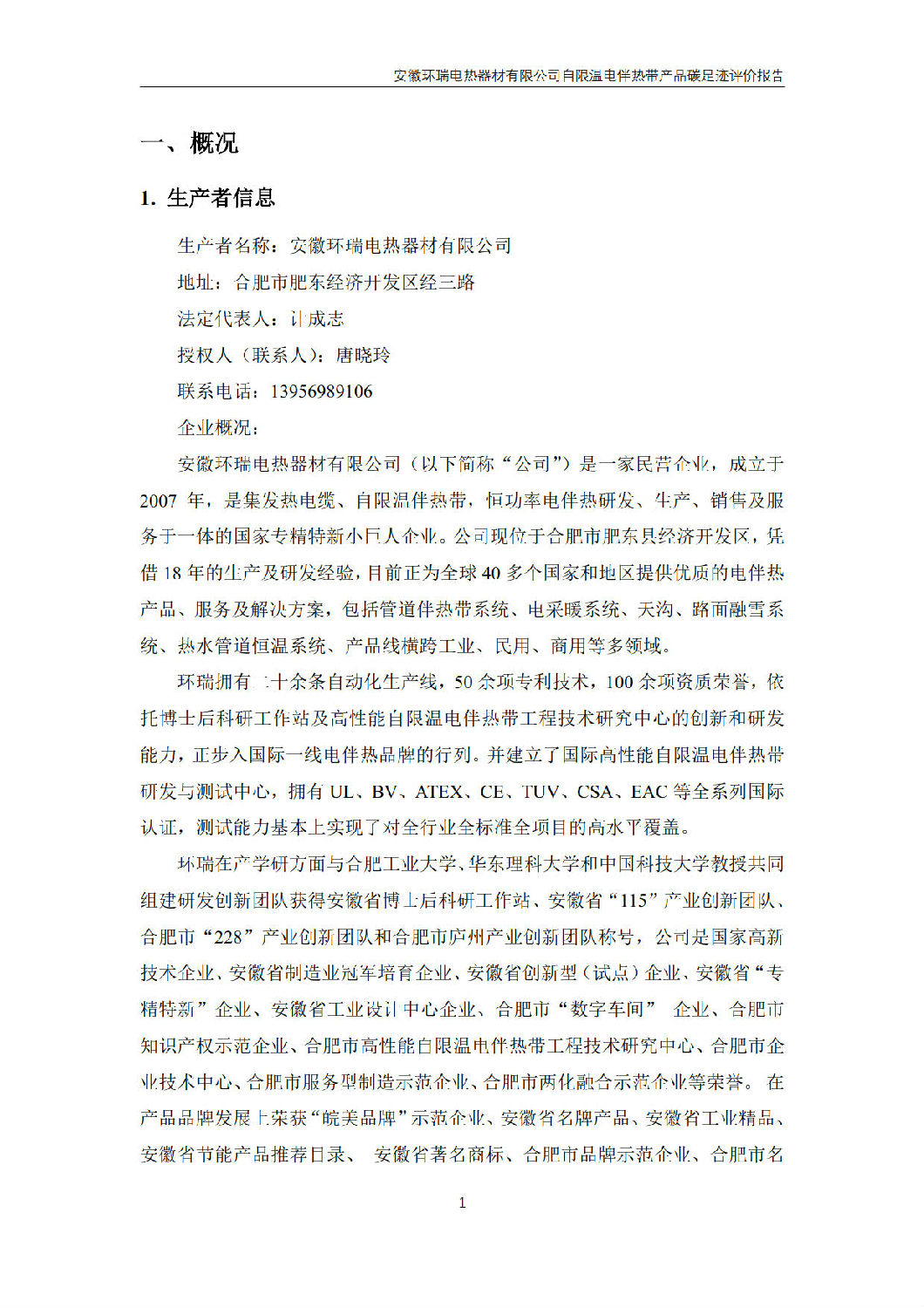 安徽环瑞电热器材有限公司_GB_T24067报告_3