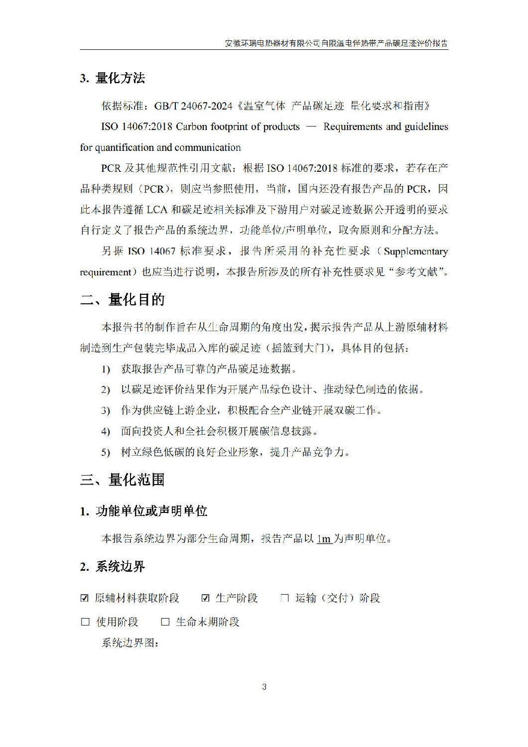 安徽环瑞电热器材有限公司_GB_T24067报告_5