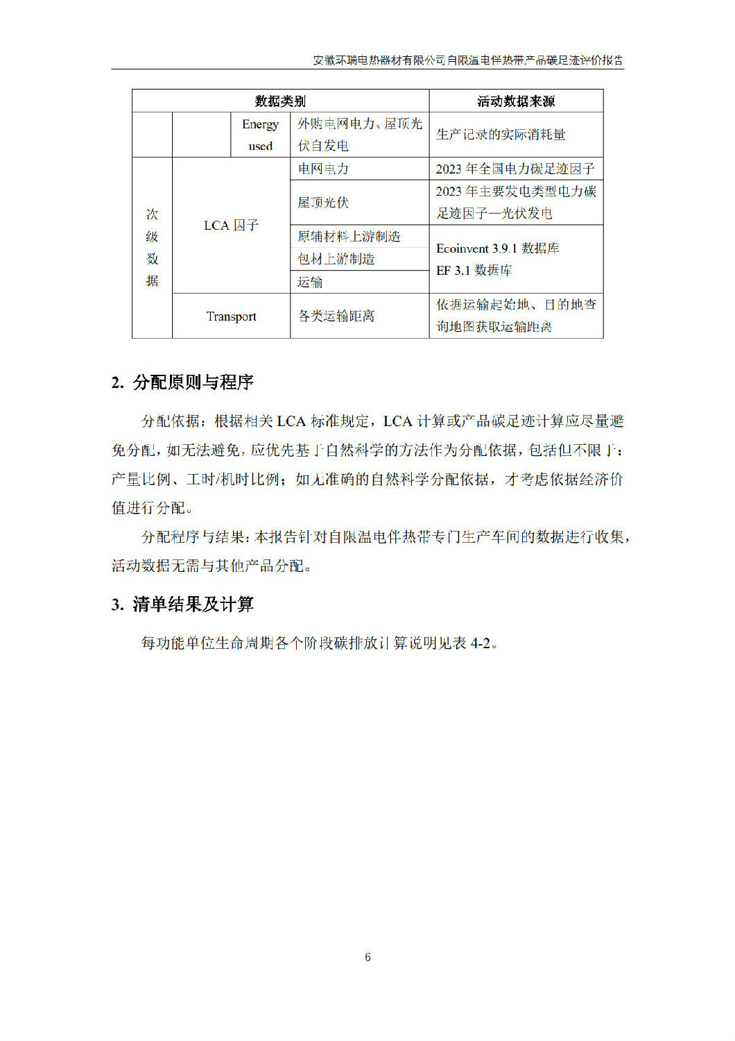 安徽环瑞电热器材有限公司_GB_T24067报告_8