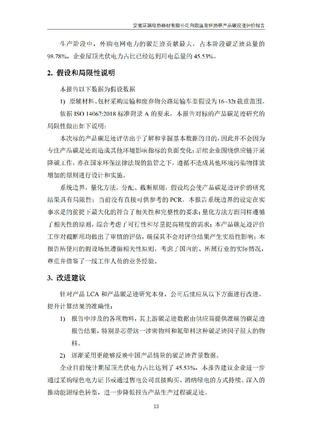 安徽环瑞电热器材有限公司_GB_T24067报告_15