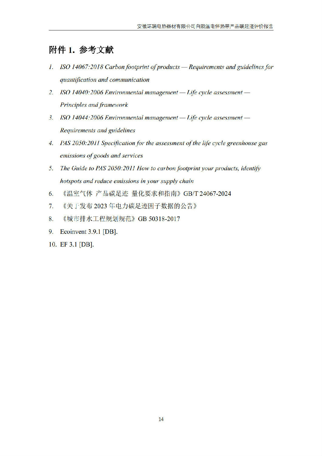 安徽环瑞电热器材有限公司_GB_T24067报告_16