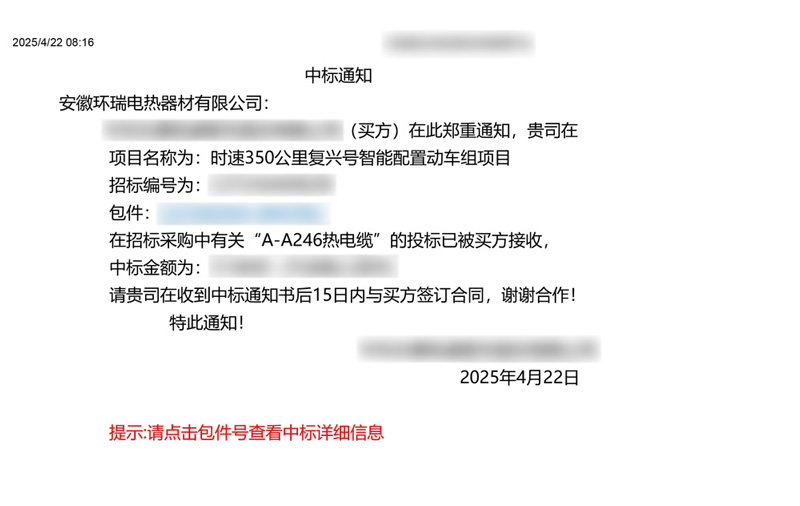 中车集团电伴热中标通知书