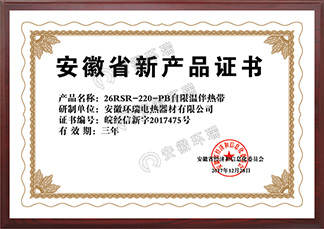 安徽省新产品证书26RSR-220-PB自限温伴热带
