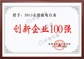 2015安徽机电行业创新企业100强