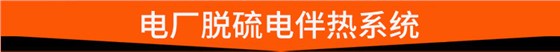 电厂脱硫电伴热 电厂脱硫电伴热