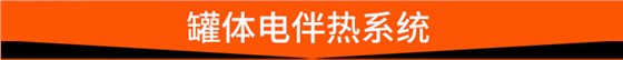 罐体电伴热系统 罐体电伴热系统