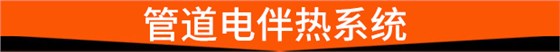 管道电伴热系统