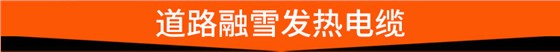 道路融雪发热电缆 道路融雪发热电缆