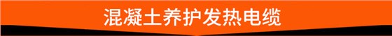 混凝土养护发热电缆