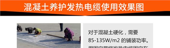 混凝土养护发热电缆使用效果图