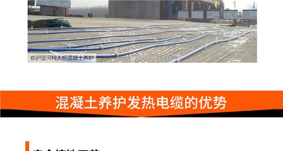 混凝土养护发热电缆的优势