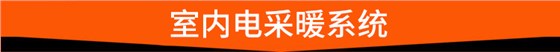 室内电采暖系统