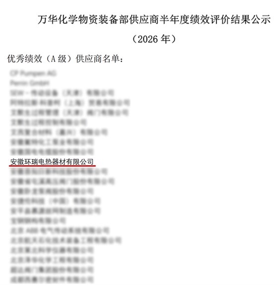 万华化学半年度优秀绩效（A级）供应商