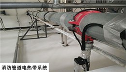 消防管道电伴热系统
