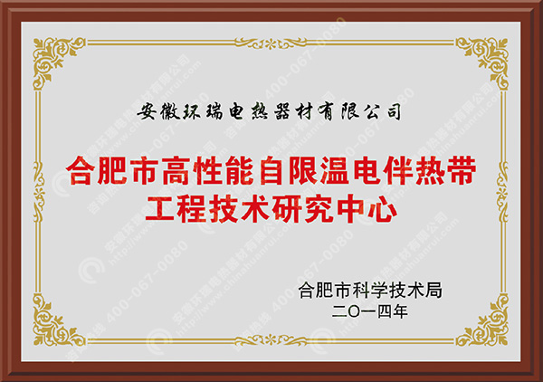 合肥市高性能自限温电伴热带工程技术研究中心 合肥市高性能自限温电伴热带工程技术研究中心