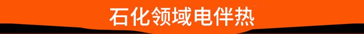 石化领域电伴热 石化领域电伴热