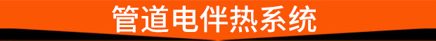 管道电伴热系统 管道电伴热系统