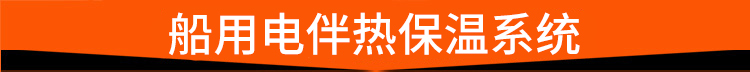 船用电伴热保温系统 船用电伴热保温系统